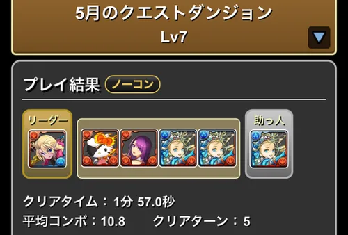 5月クエスト7クリア履歴_パズドラ