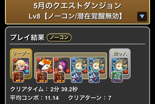 5月クエスト8クリア履歴_パズドラ