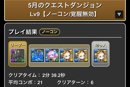 5月クエスト9クリア履歴_パズドラ