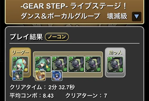 GEARSTEPライブステージクリア履歴_パズドラ