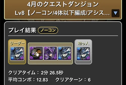4月クエスト8クリア履歴_パズドラ