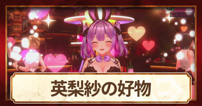 英梨紗の好物一覧