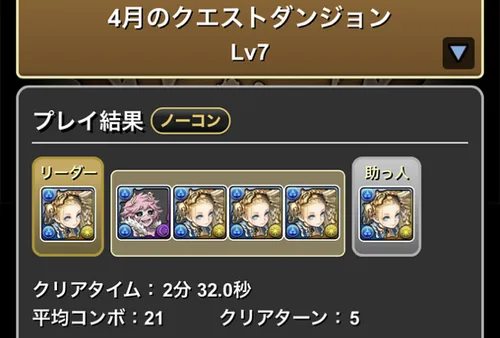 4月クエスト7クリア履歴_パズドラ