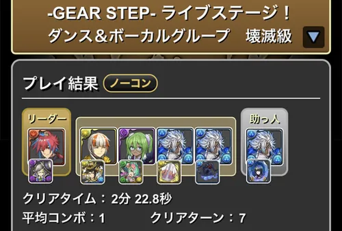 GEARSTEPライブステージクリア履歴_パズドラ