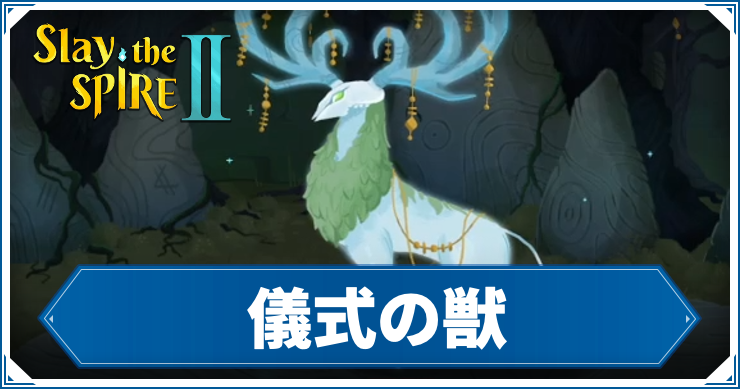 スレスパ2_儀式の獣_アイキャッ