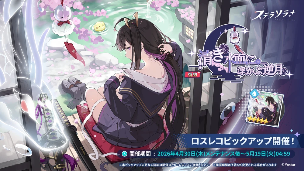 チトセロスレコピックアップ_清き水面に浮かぶ逆月_ステラソラ