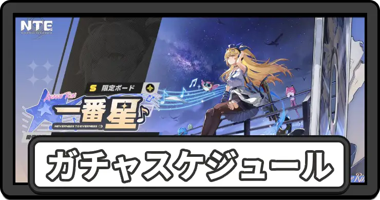 【NTE】ガチャスケジュールとおすすめ【ネバエバ】