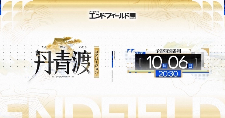 【エンドフィールド】生放送(予告番組)の最新情報まとめ【アークナイツ】
