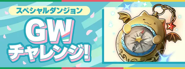 GWチャレンジ_パズドラ