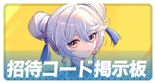 招待コード掲示板・3_百花ランブル