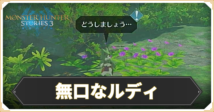 MHST3_無口なルディ_アイキャッチ