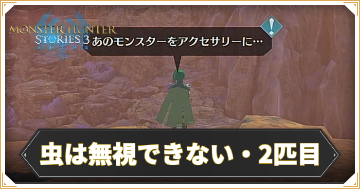 MHST3_虫は無視できない・2匹目_アイキャッチ