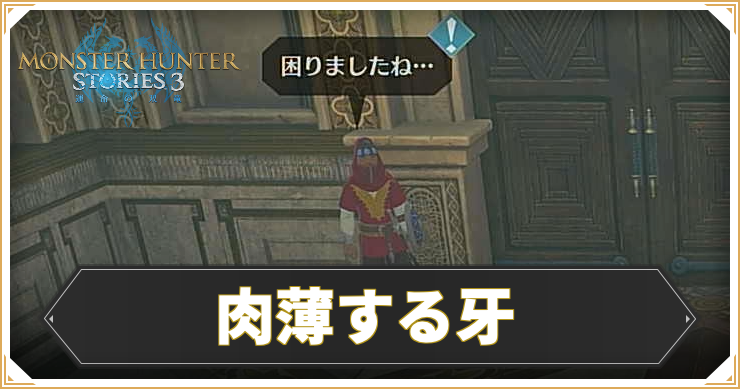 MHST3_肉薄する牙_アイキャッチ