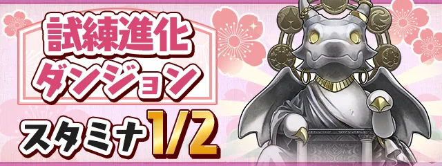 試練進化ダンジョンスタミナ1-2_パズドラ