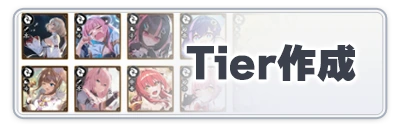 アルカナtier作成_スターセイヴァー_攻略アイコン