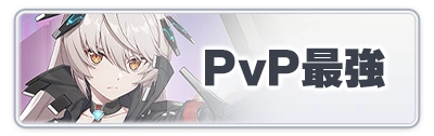 PvP最強ランキング_スターセイヴァー_攻略アイコン