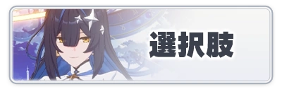 選択肢ツール_スターセイヴァー_攻略アイコン