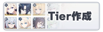 キャラtier作成_スターセイヴァー_攻略アイコン