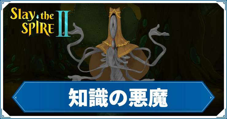 スレスパ2_知識の悪魔