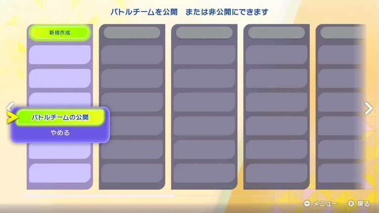 チャンピオンズ_コーディネートチーム_公開設定