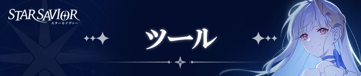 スターセイヴァー_攻略お役立ちツール