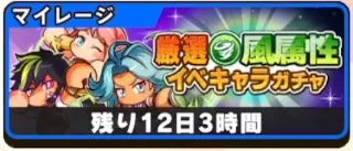 パワアド_風属性イベキャラガチャ