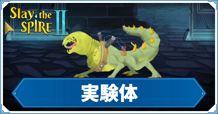 スレスパ2_実験体
