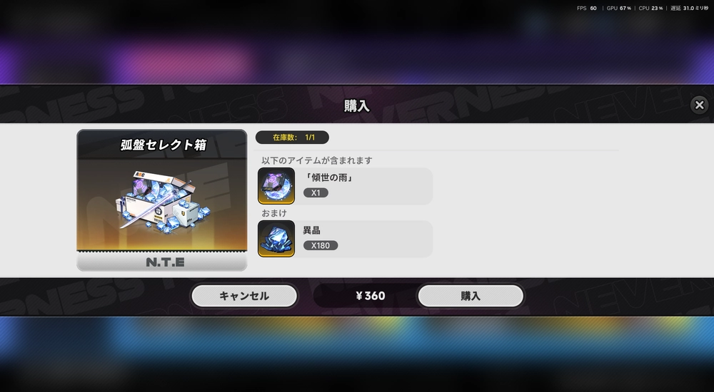 NTE_傾世の雨_入手方法