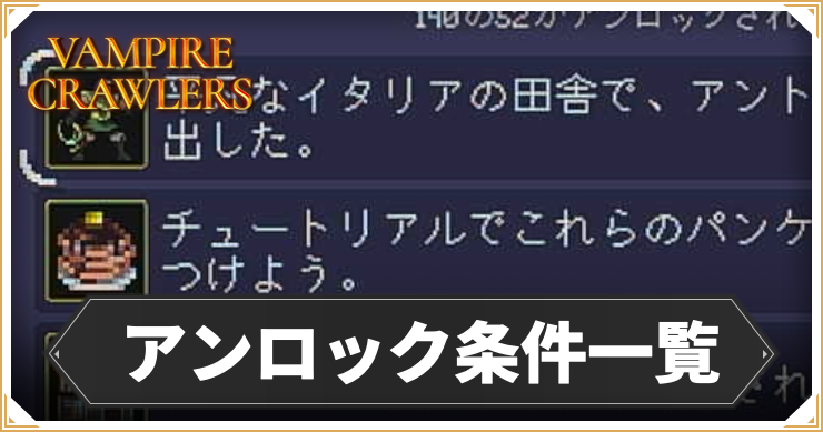 ヴァンパイアクロウラーズ_アンロック条件_アイキャッチ