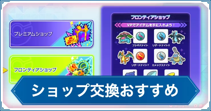 チャンピオンズ_アイキャッチ_ショップ交換おすすめ