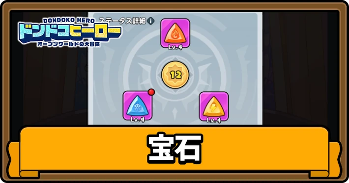 宝石の入手場所と使い道_アイキャッチ_ドンドコヒーロー