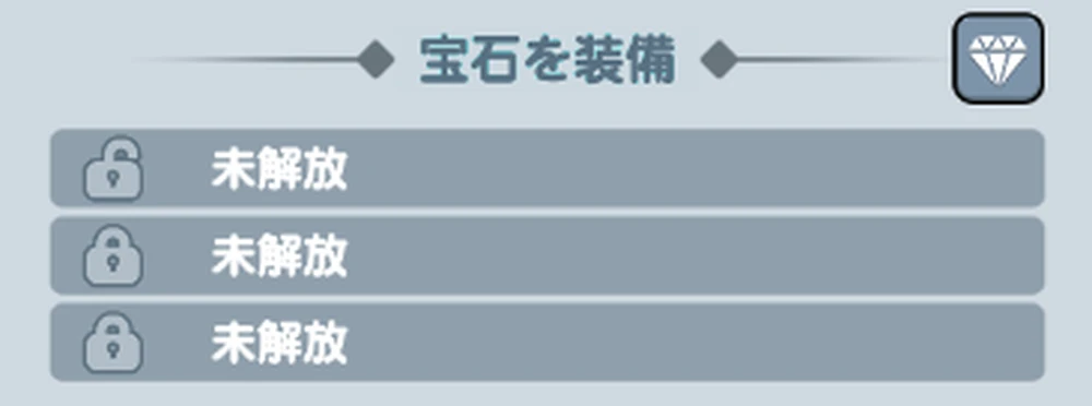 武器に装備_宝石の入手場所と使い道_ドンヒロ
