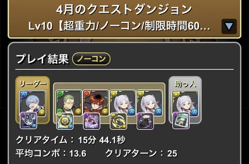 4月クエスト10クリア履歴_パズドラ