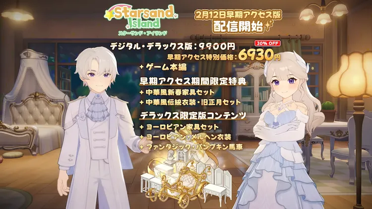 スターサンドアイランド_デラックスエディション