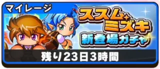 パワアド_ススム・ミズキガチャ