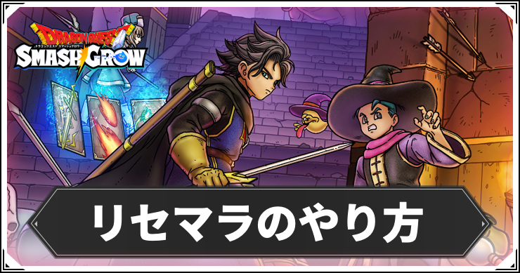 スマッシュグロウ_アイキャッチ_リセマラのやり方