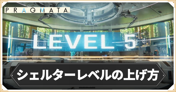 プラグマタ_シェルターレベル