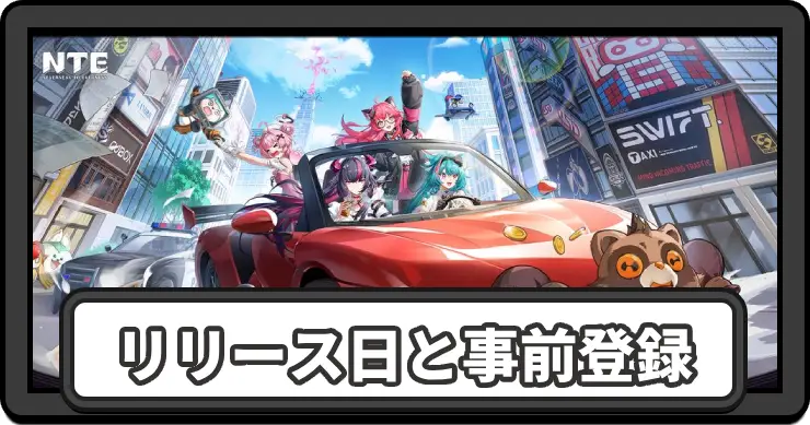 いつリリース？事前ダウンロードのやり方