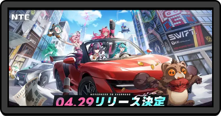 NTE_リリース日と事前ダウンロードのやり方