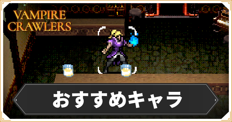 【ヴァンパイアクローラーズ】おすすめキャラ