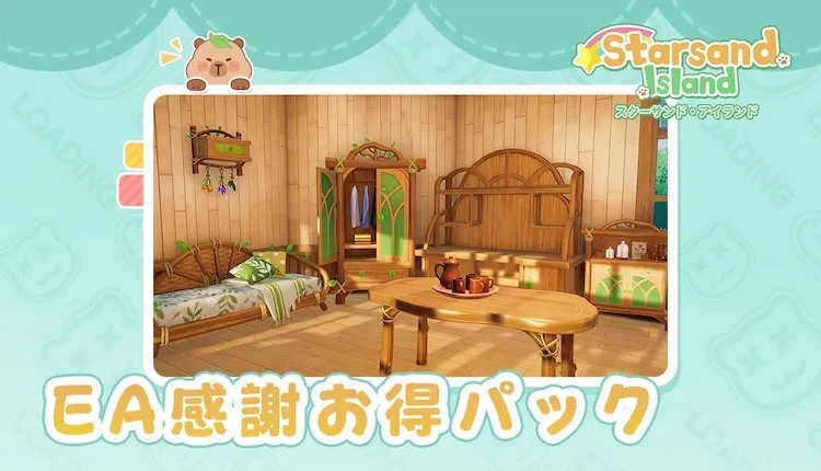 スターサンドアイランド_お得エディション
