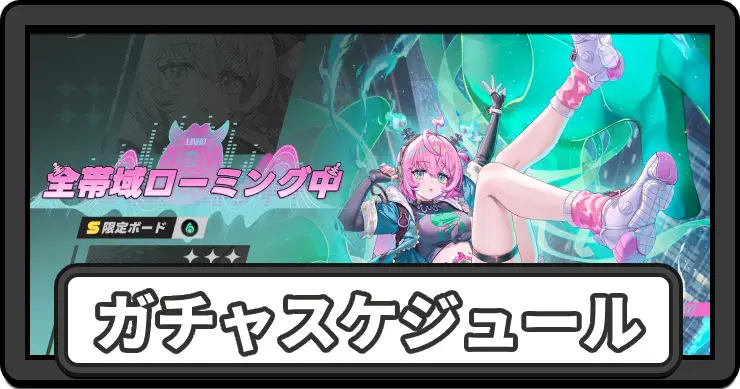 【NTE】ガチャスケジュールとおすすめ【ネバエバ】