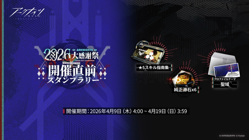 アークナイツ_スタンプラリー