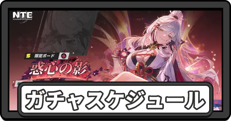 【NTE】ガチャスケジュールとおすすめ【ネバエバ】