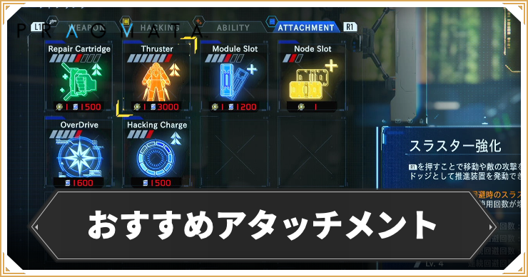 プラグマタ_おすすめアタッチメント