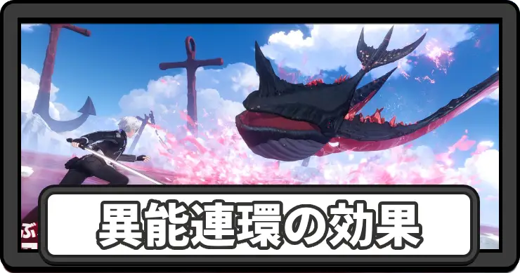 異能連環の効果一覧