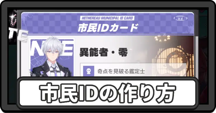 NTE_市民ID_アイキャッチ