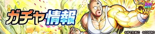 GW極金！肉祭り2026ガチャ情報_キン肉マン