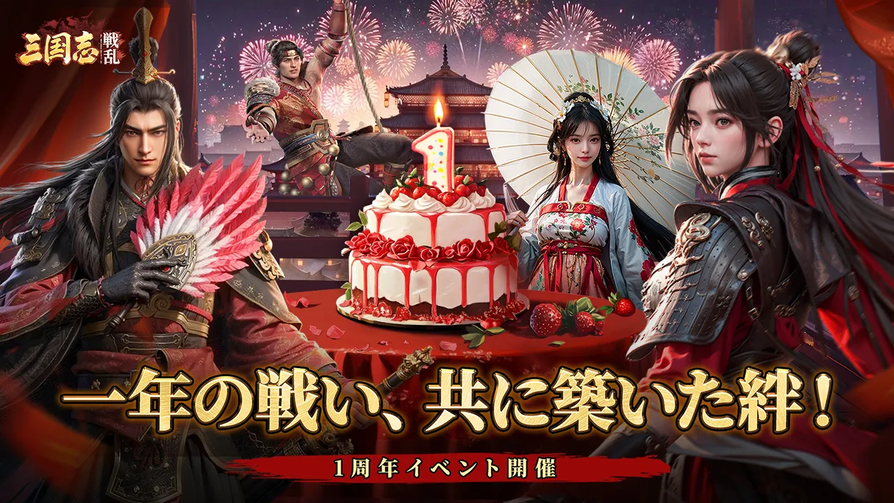 『三国志:戦乱』1周年！いまだけ超豪華報酬がもらえるイベント開催中！大注目の情報をチェック！