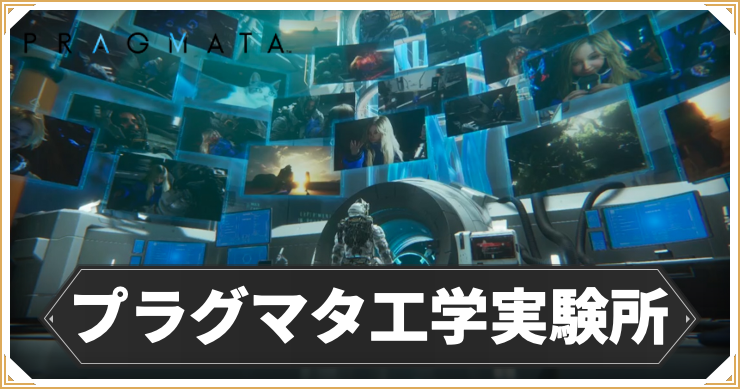 プラグマタ_プラグマタ工学実験所